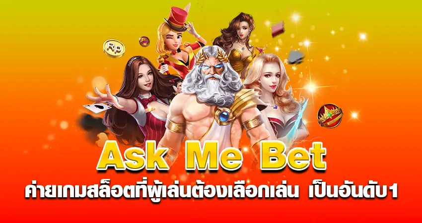 ask me bet ค่ายเกมสล็อตที่ผู้เล่นต้องเลือกเล่น เป็นอันดับ1