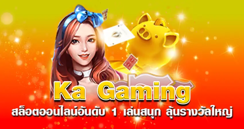 Ka Gaming สล็อตออนไลน์อันดับ 1 เล่นสนุก ลุ้นรางวัลใหญ่