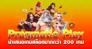 Pragmatic Play นำเสนอเกมสล็อตมากกว่า 200 เกม