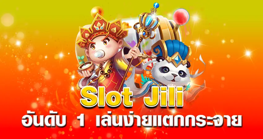 Slot Jili อันดับ 1 เล่นง่ายแตกกระจาย