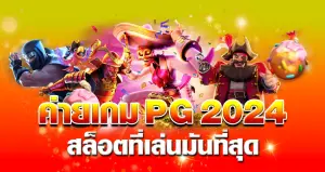 ค่ายเกม PG 2024 สล็อตที่เล่นมันที่สุด