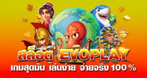 สล็อต EVOPLAY เกมสุดมัน เล่นง่าย จ่ายจริง 100%