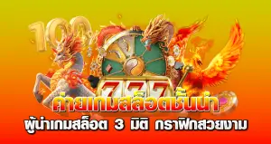 ค่ายเกมสล็อตชั้นนำ ผู้นำเกมสล็อต 3 มิติ กราฟิกสวยงาม