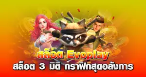 สล็อตEvoplay สล็อต 3 มิติ กราฟิกสุดอลังการ