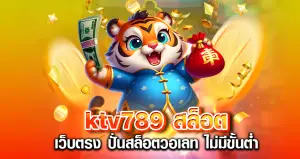 ktv789 สล็อต เว็บตรง ปั่นสล็อตวอเลท ไม่มีขั้นต่ำ