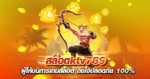 สล็อตktv789 ผู้ให้บนิการเกมสล็อต ถึงใจปลอดภัย 100%