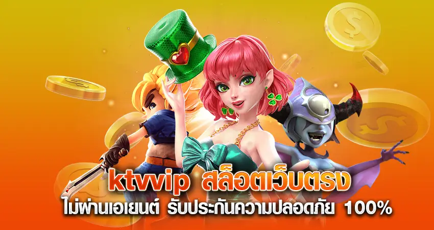 ktvvip สล็อตเว็บตรง ไม่ผ่านเอเยนต์ รับประกันความปลอดภัย 100%